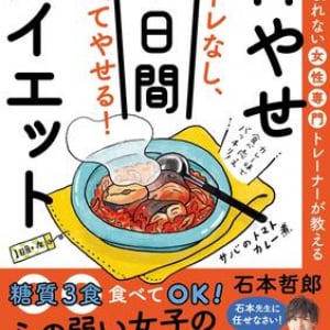 レシピをマネするだけ！ 3食きちんと食べて1週間で体が変わる”ダイエットプラン”