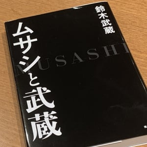 コンプレックスをサッカーで克服　差別と隣り合わせだった鈴木武蔵の半生