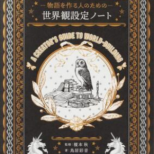 ノートに沿って書き込むだけ！ ファンタジー創作に役立つ”世界観設定ノート”