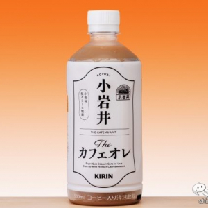 コクうまミルクの｢小岩井 ミルクとコーヒー」が『小岩井 Theカフェオレ』に変身！