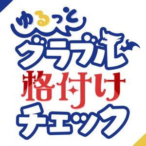 一流騎空士は誰だ？「ゆるっと！グラブル格付けチェック」6月27日(日)放送！