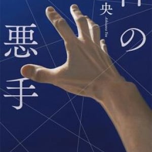 読後感さまざまの将棋短編小説集〜芦沢央『神の悪手』