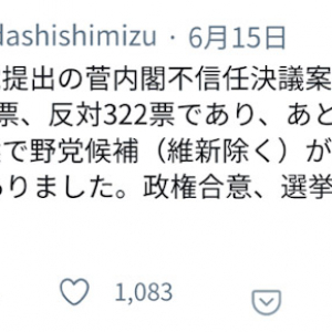「意味のないたられば」「安仁屋算みたい」　日本共産党衆議院議員「内閣不信任決議はあと90票上積みすれば可決できた」ツイートに「負け惜しみ」の声