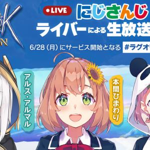 「ラグナロクオリジン」6月28日サービス開始！「にじさんじ」ライバー出演の生放送決定！