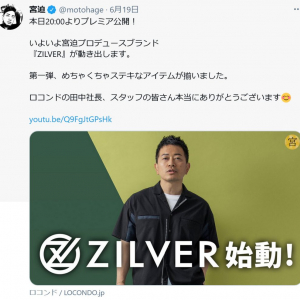 宮迫博之さんプロデュースのアパレルブランド『ZILVER』始動！「第一弾、めちゃくちゃステキなアイテムが揃いました」