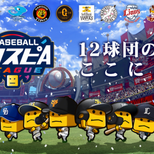 「球団愛」で目指せ日本一！「eBASEBALLプロスピAリーグ」2021年11月下旬 開催決定！