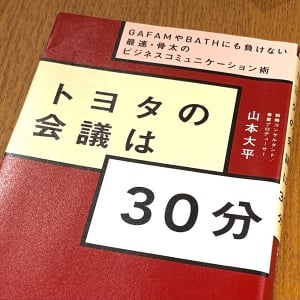 日本を代表する企業の会議「30分・30秒・5秒」の使い方とは？