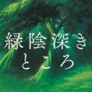 過去にとらわれた男の旅〜遠田潤子『緑陰深きところ』