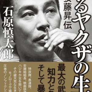 特攻隊員、安藤組組長、映画俳優……”伝説のヤクザ”の波乱万丈な生涯を描いたノンフィクションノベル