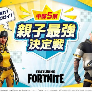 親子デュオで参加する「第2回コミュファカップ中部5県親子最強決定戦FEATURING FORTNITE」開催決定