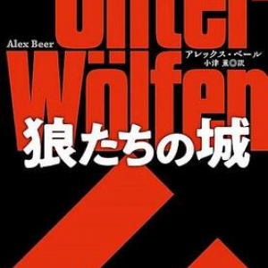 ユダヤ人古書店主の決死の犯罪捜査『狼たちの城』