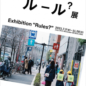 身の回りにあるルールを意識し、その存在を疑い、自分のこととして柔軟に考える「ルール？展」