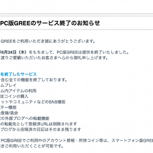 GREEのPC版がサービス終了、17年の歴史に幕を閉じる