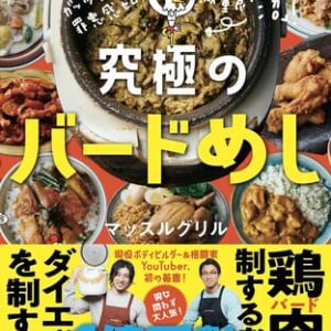 再生回数470万回を超える最強の減量食「沼」 人気YouTuber・マッスルグリルが初のレシピ本を発売