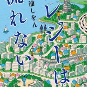 三浦しをん『エレジーは流れない』で元気になる！