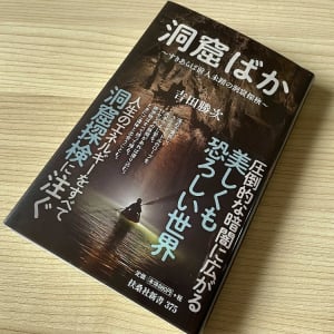 洞窟探検に魅入られた男の「危機一髪」エピソード