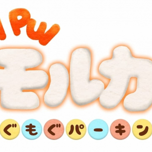 あの覇権アニメが初のゲーム化！「PUI PUIモルカー もぐもぐパーキング」発表！