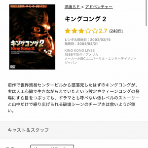 【話題】TSUTAYAのキングコングDVD紹介文が「ガチの酷評」になっててむしろユーザーフレンドリー