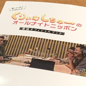 「くりぃむしちゅーのオールナイトニッポン」オフィシャルブック！12年間変わらない魅力とは