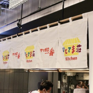 「サッポロ一番 ひとてま荘Kitchen」が期間限定で虎ノ門に！ CMでも話題の“ひとてまメニュー”が食べられる！