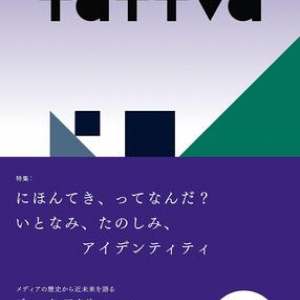 『三体』の劉慈欣、ジャック・アタリなどが登場する話題の季刊誌『tattva』の2号目が発売