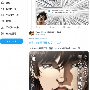 刃牙のアニメ公式アカウント「そんなバカな…ッッ」Twitterで「アカウントの認証リクエストは承認されませんでした」