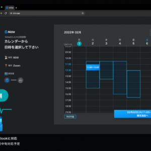 日程調整の手間と時間を大幅カットするサービス「Nitte」