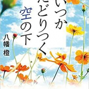 死の近くにいる主人公の心の変化〜八幡燈『いつかたどりつく空の下』