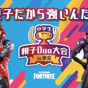 東京メトロ初のeスポーツ大会「小学生親子Duo大会in東京 FEATURING FORTNITE」開催決定！