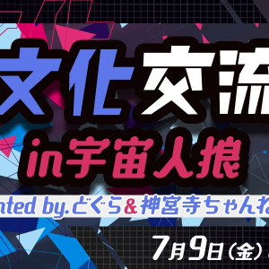 プロゲーマーどぐら氏と神宮寺ちゃんねる氏による「異文化交流会in宇宙人狼」が7月9日開催決定！