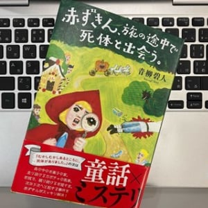 童話×ミステリ『赤ずきん、旅の途中で死体と出会う。』の斬新な世界