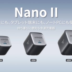 4cm立方で65W出力！Anker Gan Ⅱ搭載の第二弾「Nano Ⅱ 65W／30W」