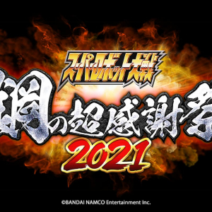 シリーズ30周年記念イベント「スーパーロボット大戦 鋼の超感謝祭2021」詳細決定！