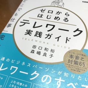 気分が切り替わらない在宅勤務　仕事モードに入る方法とは