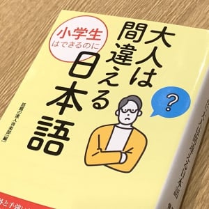 あなたは大丈夫？「小学生はできるのに　大人は間違える日本語」