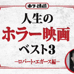 【人生のホラー映画ベスト3】　ロバート・エガース 編（『ライトハウス』『ウィッチ』監督）