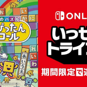 新しいワードも追加された令和版！「ことばのパズル　もじぴったんアンコール」がNintendo Switchのいっせいトライアルに登場！