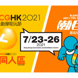 香港最大級アニメ・ゲームの祭典「ACGHK 2021(香港動漫電玩節)」開催！eスポーツイベント「香港電競嘉年華2021」も！