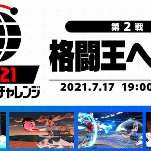 テーマは「格闘王」スマブラSP オンラインチャレンジ第2戦 7月17日(土)19時〜開催！