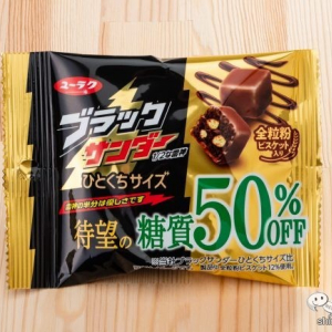 嘘でしょ？ この美味しさで糖質50%オフ!? 『ブラックサンダーひとくちサイズ糖質50％OFF』の魅力に迫る！