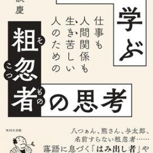 落語の登場人物は失敗ばかりなのになぜ愛される？　肩の力を抜いて生きる心の在り方を学ぶ