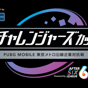 東京最強の地下鉄沿線はどこだ！？「社会人チャレンジャーズカップ～PUBG MOBILE東京メトロ沿線企業対抗戦～Powered by AFTER 6 LEAGUE」開催！