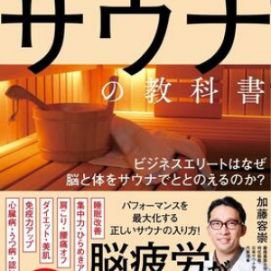 脳疲労が取れる＆睡眠不足改善!?　医者が教えるサウナの”一石八鳥”のメリット