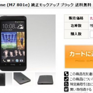 HTC One（801e）ブラックの純正モックアップが発売中