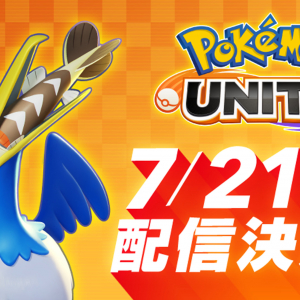 「Pokémon UNITE」のNintendo Switch版が7月21日に配信決定！早期ダウンロード特典あり！