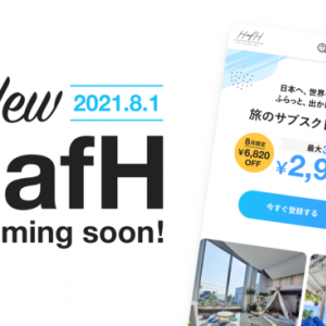 ワーケーションにも！「 HafH（ハフ）」が大型リニューアルで“旅のサブスク”へ