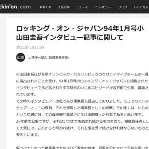 小山田圭吾さんの障がい者イジメのインタビュー記事を掲載した「ロッキング・オン・ジャパン」が謝罪