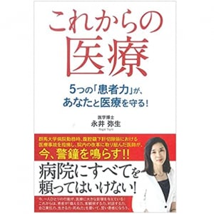 医療と自分を守る「患者力」5つの力とは？