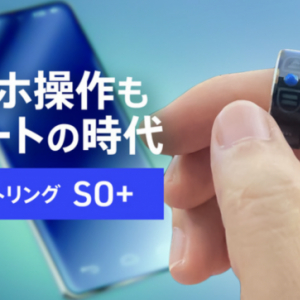 スマホの操作も「リモート」時代に！？ 画面に触れずに操作できる「スマートリングSO＋」