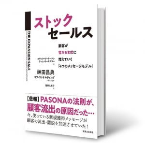 「PASONAの法則」が顧客流出の原因だった！　既存顧客からの売上を最大化させる４つのメッセージモデルとは